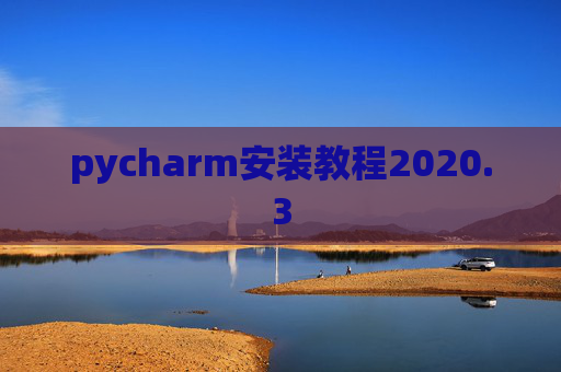 pycharm安装教程2020.3