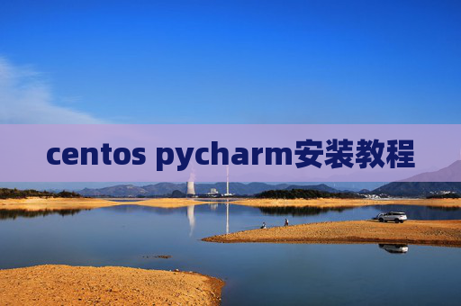 centos pycharm安装教程